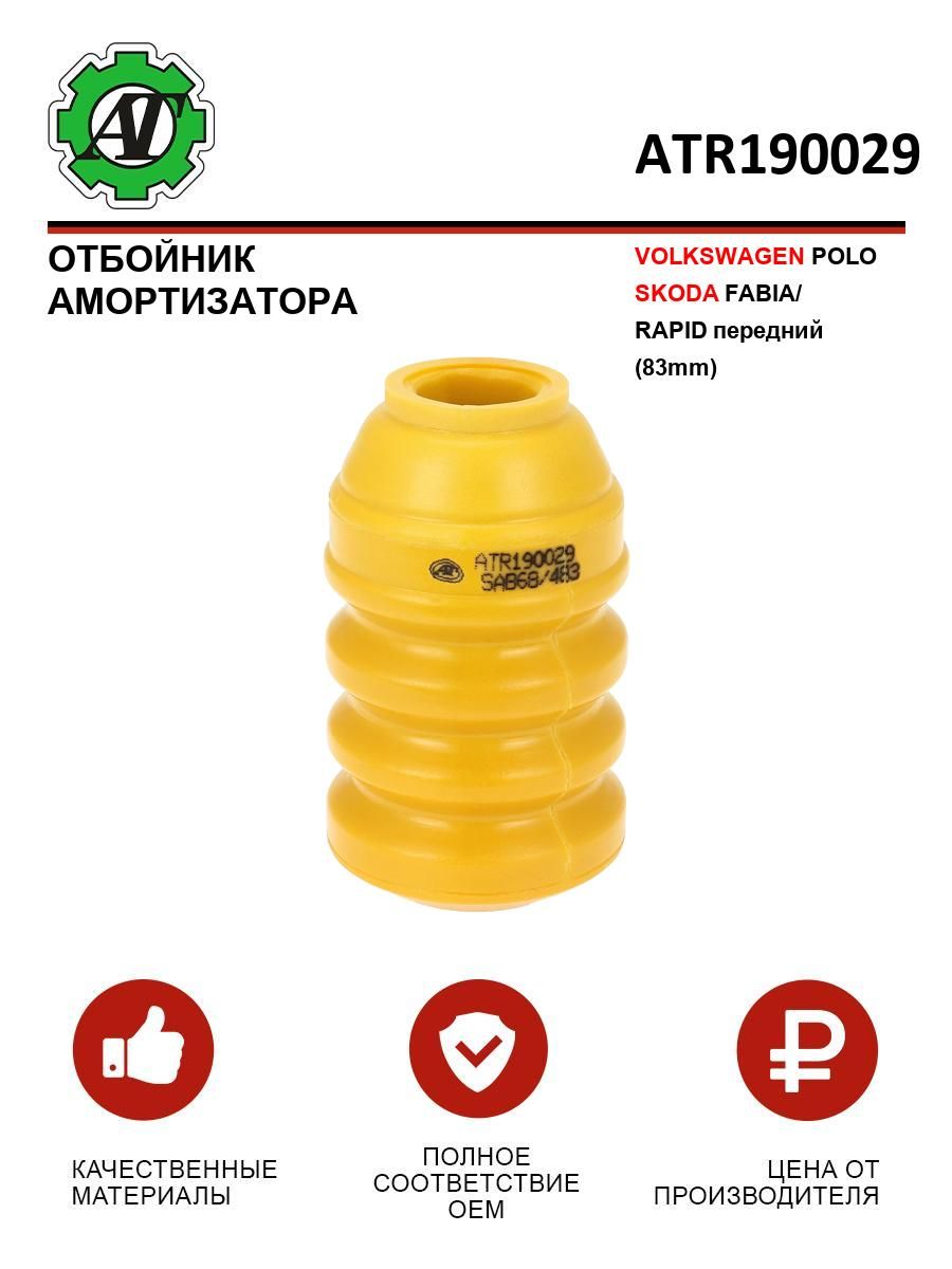 Отбойник амортизатора AT для VOLKSWAGEN POLO SKODA FABIA/ RAPID передний (83mm)