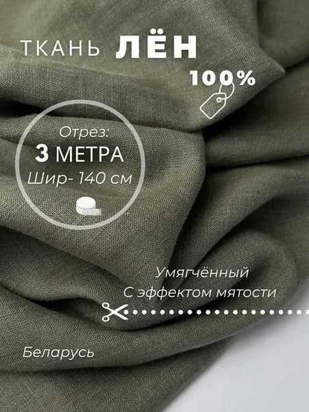 Ткань для шитья и рукоделия. Лен белорусский