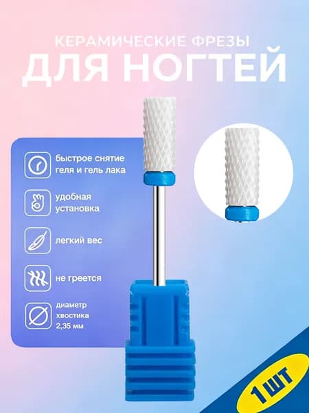 Керамическая фреза для ногтей 3/32 дюйма, профессиональная, для аппаратного маникюра, удаления геля и акрила, 1 шт.