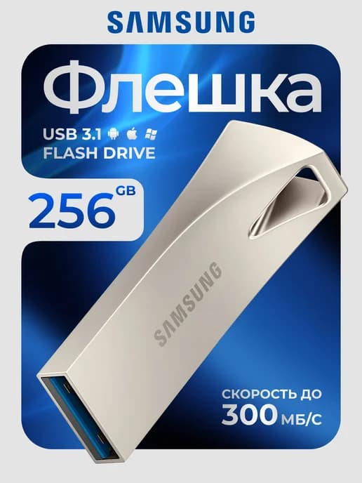 Флешка 256 ГБ USB flash накопитель