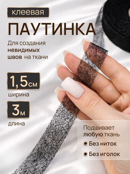 Паутинка клеевая для ткани Черная 15мм 3метра