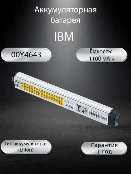 Аккумуляторная батарея IBM Node для системы хранения V3700 00Y4643, 44X3320, 90Y7689, 90Y7632