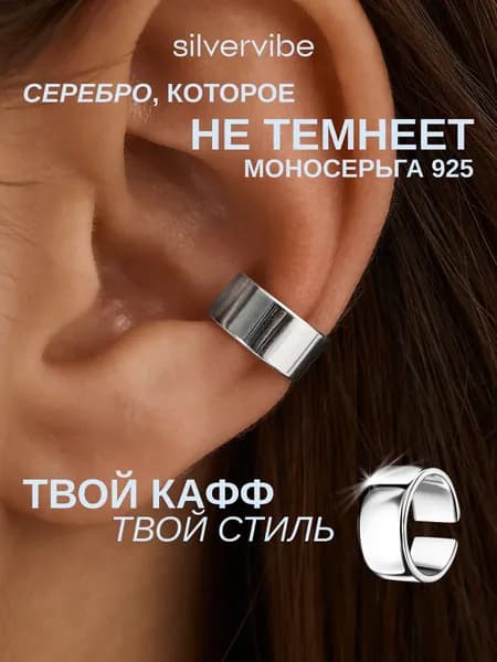 SILVERVIBE кафф на ухо без прокола серебро 925 широкий