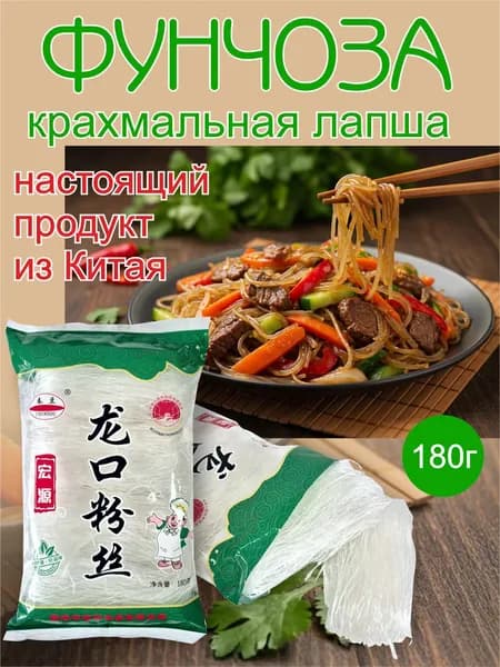 Фунчоза лапша крахмальная стеклянная, 180г