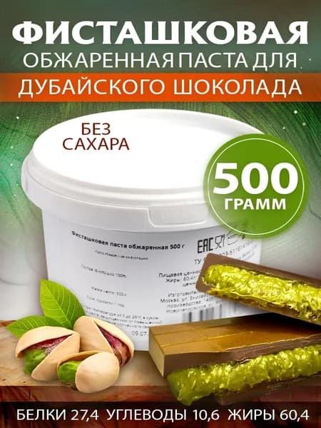 Фисташковая паста обжаренная для дубайского шоколада, 500 г