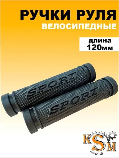 Ручки руля велосипедные SPORT 120мм мягкие
