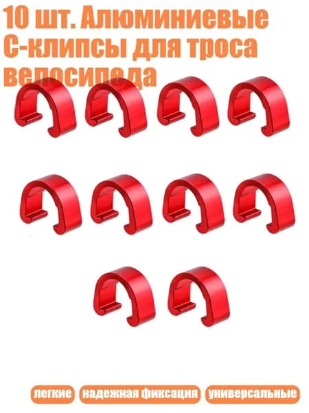 10 шт. Алюминиевые C-клипсы для троса велосипеда, красный