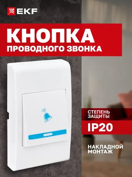 Кнопка для звонка проводного EKF