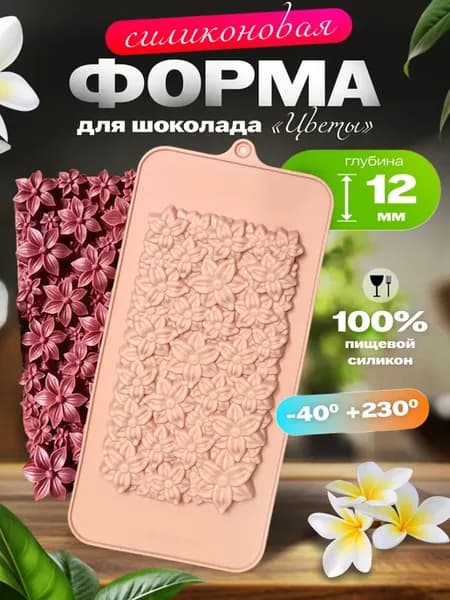 Форма для шоколада силиконовая плитка Цветы
