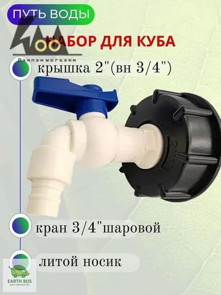 Путь Воды, Водоразборный кран "Туп" в комплекте с врезкой для куба 3/4"