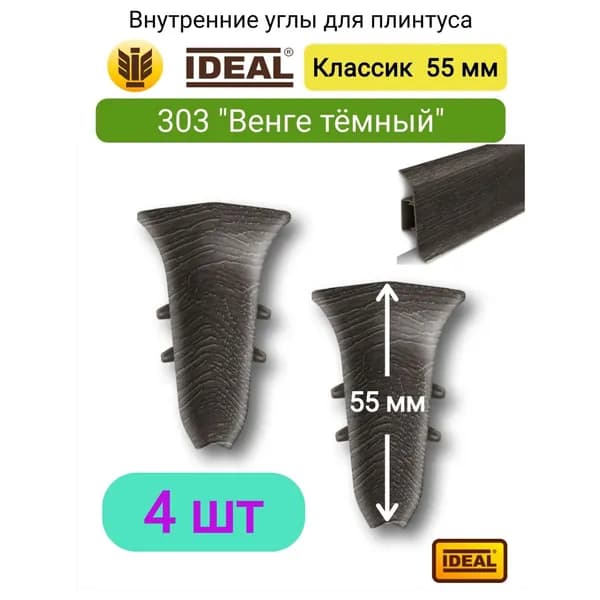 4 ШТ. Внутренний угол IDEAL Классик 55мм - Цвет 303 "Венге темный"