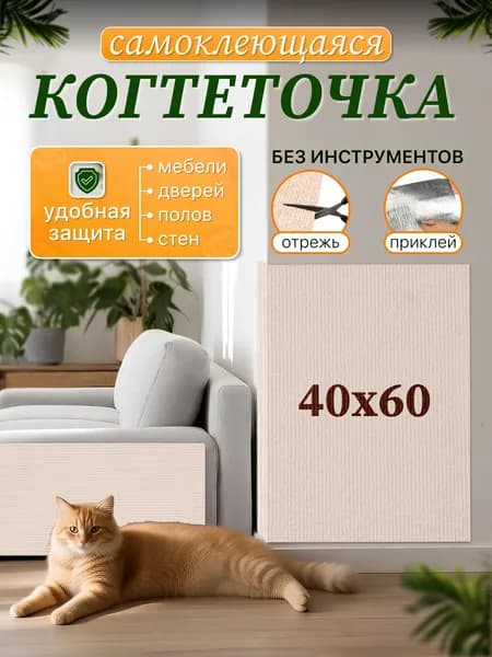 Когтеточка для кошки защитная мебели