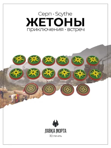 Жетоны совместимые с настольной игрой Серп / Scythe