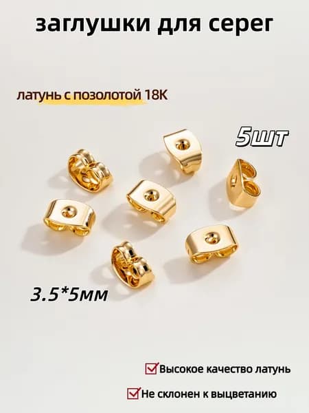 Застежки на серьги , заглушки для серег , зажимы для пуссет, Высокое качество латунь,3.5*5мм,5 шт.,латунь с позолотой 18K