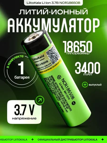 Аккумулятор 18650 LiitoKala Li-ion 3.7В от 3400mAh до 10А для фонаря, для повербанка, для беспроводных колонок, с выпуклым плюсовым контактом, незащищенный, 1 шт