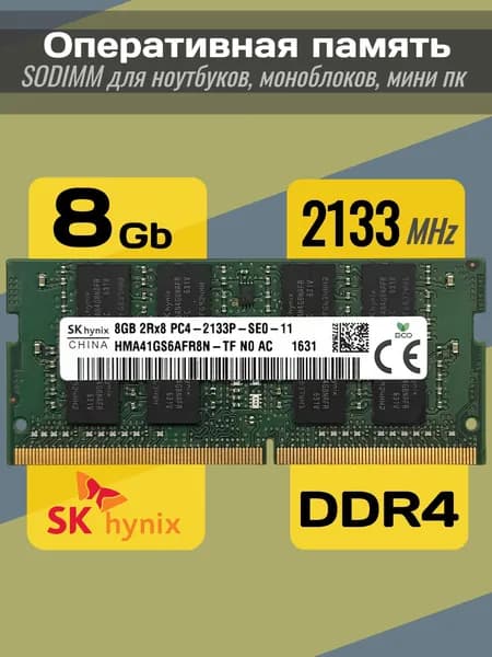 Hynix Оперативная память DDR4 8Gb 2133 MHz PC4-2133P SODIMM для ноутбука DDR4, 2133 МГц, 1 x 8 ГБ (HMA41GS6AFR8N-TF)