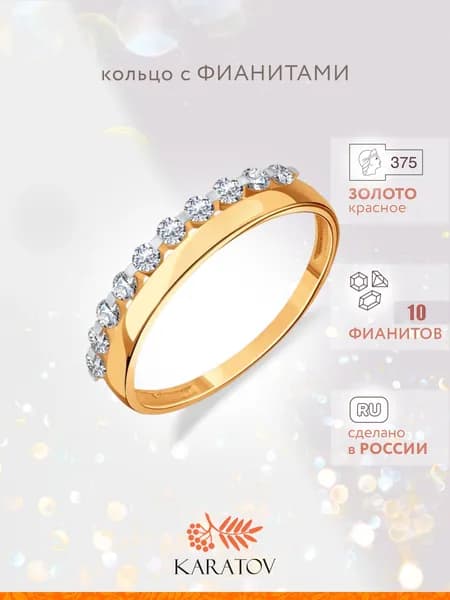 Кольцо золотое женское 375 пробы с фианитами, KARATOV