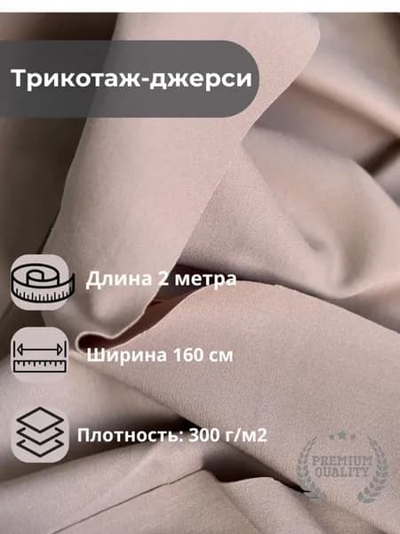 Ткань для шитья трикотаж джерси