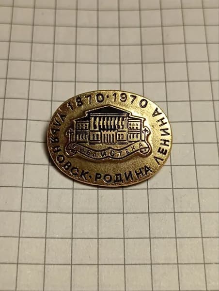 Значок "Ульяновск. Родина Ленина. 1870-1970"