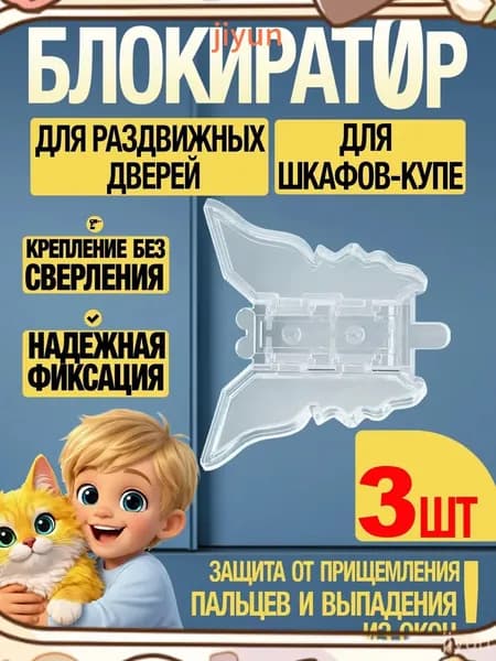 Премиумблокиратор для раздвижных шкафов, 3 шт., детский замок на окна
