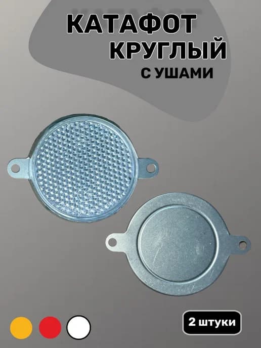 Катафот круглый белый для автомобиля светоотражатель