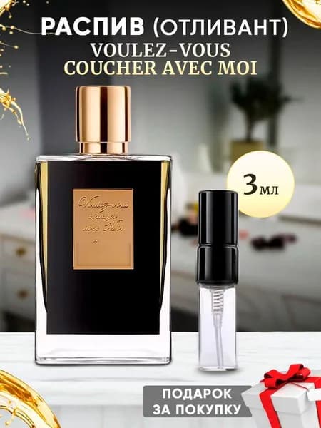 Kili Voulez-Vous Coucher Avec Moi 3мл отливант