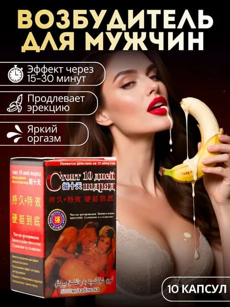 Возбудитель для мужчин Стоит 10 дней подряд, 10 капсул
