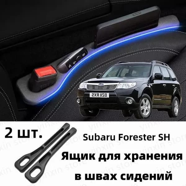 Subaru Forester SH Ящик для хранения в швах сидений, 2 шт.
