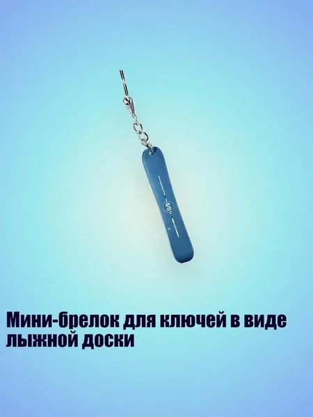 Мини-брелок для ключей в виде лыжной доски, 8cm - 28