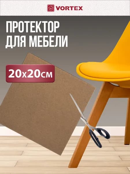Протектор защитный из фетра бежевый 200*200мм, VORTEX