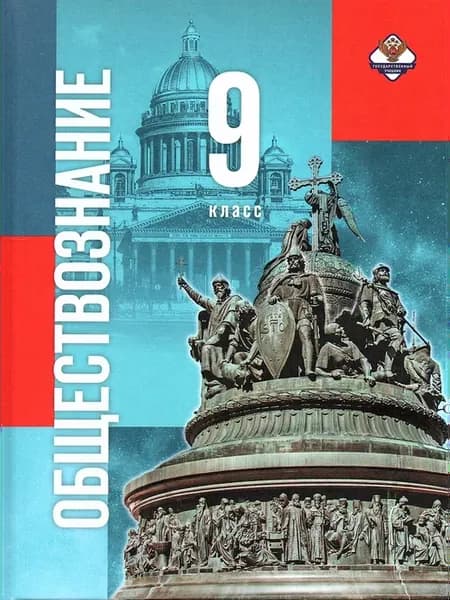 Обществознание 9 класс Учебник под редакцией Медведева
