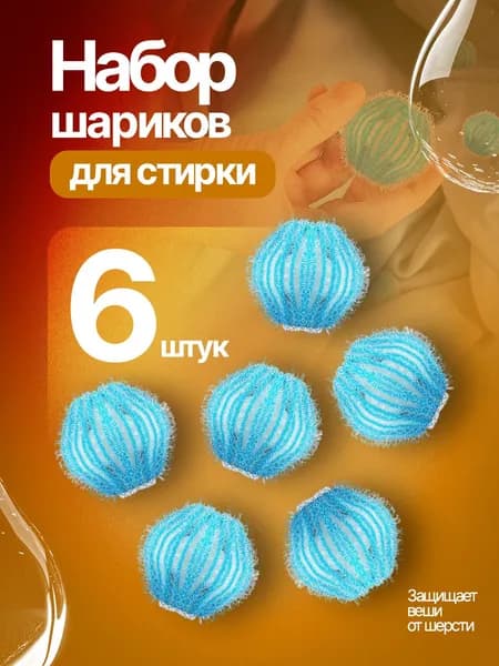 Шарики-антишерсть для стирки, набор 6 шт., нейлоновые 4 см, для сбора шерсти и волос в стиральной машине, многоразовые