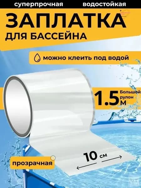 Универсальные прозрачные заплатки для бассейнов и надувных матрасов