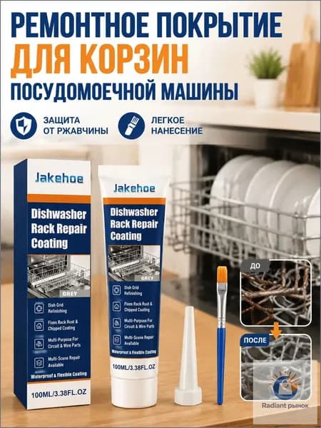 Покрытие для ремонта корзины посудомоечной машины