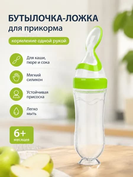 Силиконовая бутылочка для прикорма с ложечкой-дозатором, мягкий контейнер для детского пюре и каши, для малышей от 6 месяцев