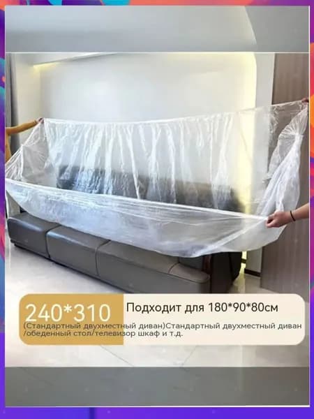 Чехол на мебель набор, 310 см х 240см