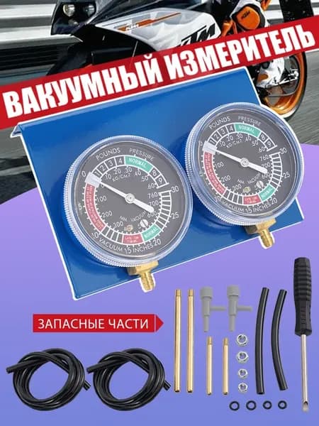 Синхронизатор карбюратора Вакуумметр мотоцикла