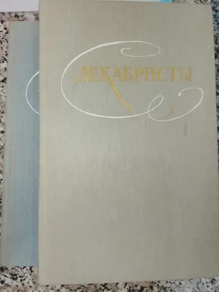 Декабристы. Избранные сочинения в 2-х томах