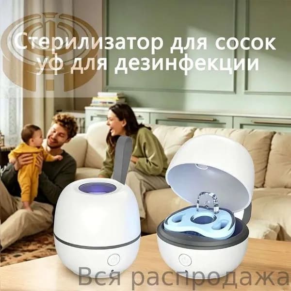 Стерилизатор для сосок уф для дезинфекции / аппарат для стерилизации пустышек и детских принадлежностей ультрафиолетом / контейнер для сосок и пустышек, футляр/2.5w