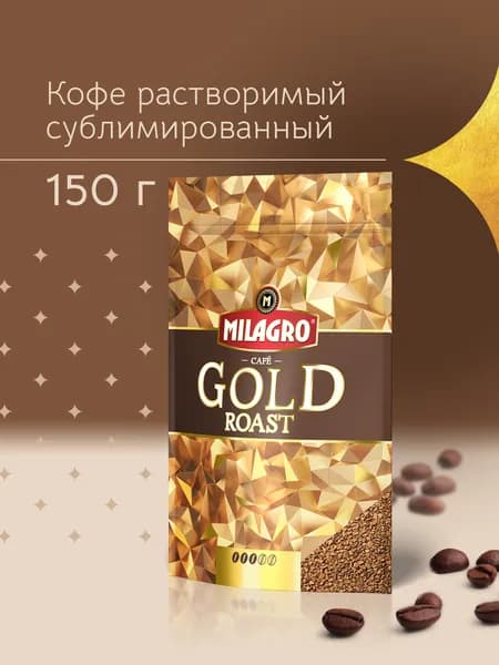 Milagro Кофе растворимый Сублимированный 150г. 1шт.