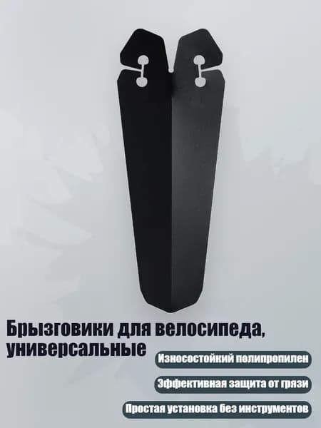 Брызговики для велосипеда, универсальные, Черный