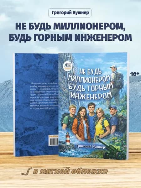 Не будь миллионером, будь горным инженером