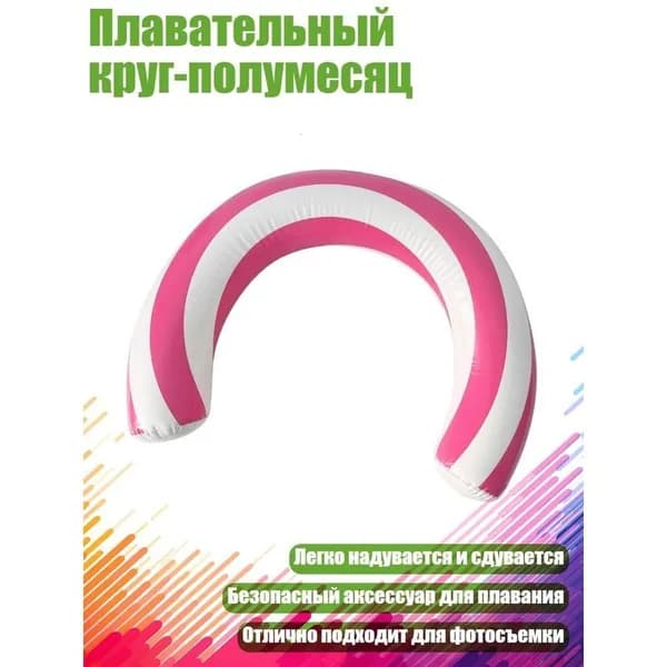 Плавательный круг-полумесяц розовый 1 шт