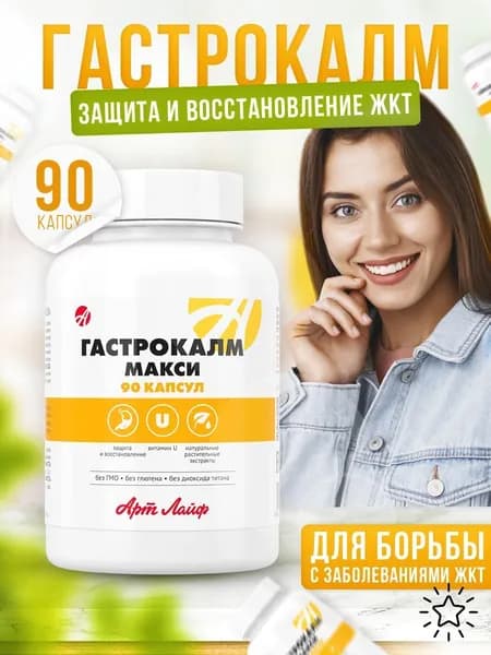 АртЛайф Гастрокалм МАКСИ 90- капс. Способствует заживлению язвенных и эрозивных поражений слизистой желудка и двенадцатиперстной кишки.