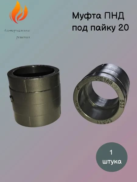 Муфта ПНД (под пайку) 20