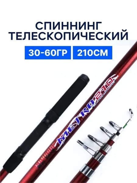 Удочка (спиннинг) телескопическая MIRACLE-FISH 210 см, тест: 30-60 г. Средне-быстрый строй; 5 колец; Карбоновый