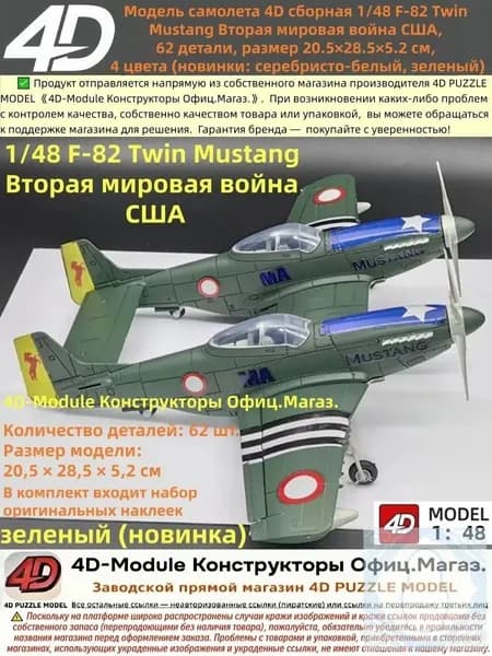 Модель самолета 4D сборная 148 F-82 Twin Mustang Вторая мировая война США, 62 детали, размер 20.5 28.5 5.2 см, (новинки: зеленый)