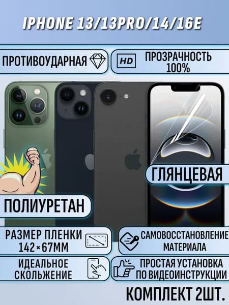 Гидрогелевая пленка айфон 13 / 13 про / 14 / 16e / iPhone 13 / 13 Pro / 14 / 16e 2 шт защитная полиуретан