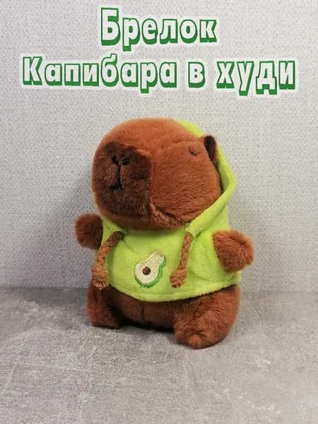 Капибара брелок в салатовой худи с авокадо