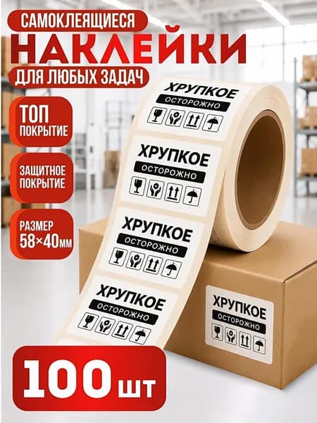 Наклейки для упаковки, Этикетка ХРУПКОЕ - 58 x 40 мм, 100 шт